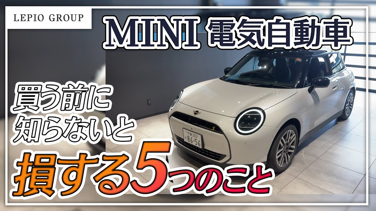 【必見】MINI電気自動車 知らないと損する5つのこと！