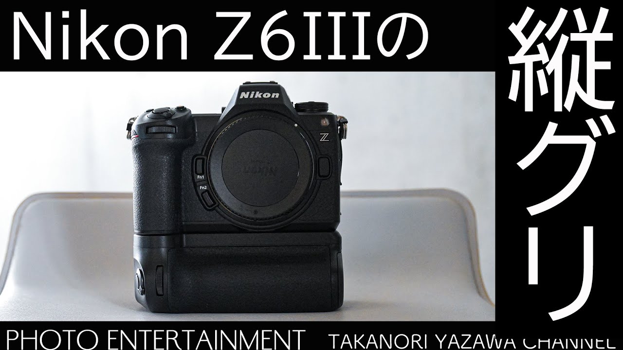 #769【機材紹介】Z6IIIの縦グリ「パワーバッテリーグリップ MB-N14」レビュー