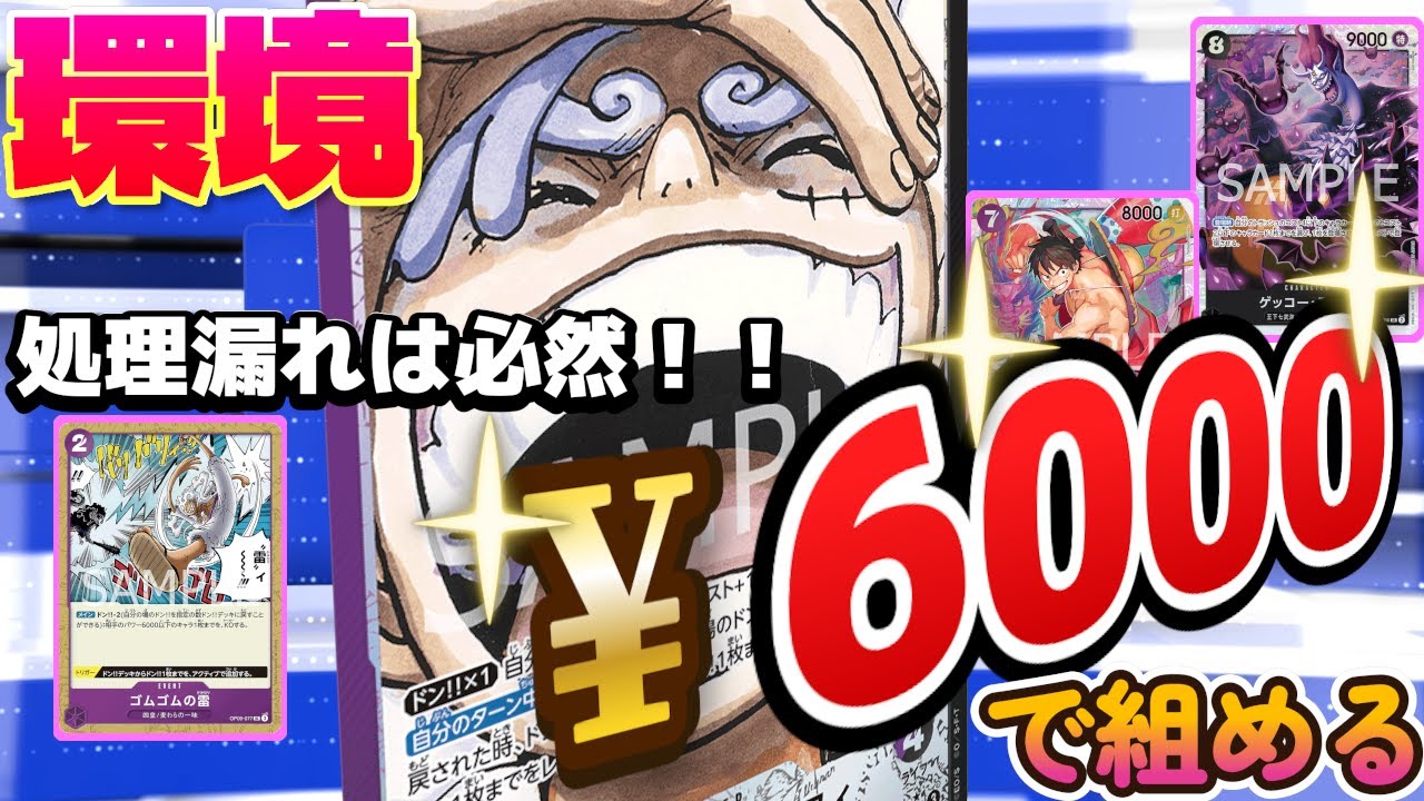 【ワンピースカード】高額カード一切無し！！6000円位で組めるのに強くて楽しい(^^)/黒紫ルフィVS黒ルッチ　対戦動画　デッキレシピ有　【初心者向け】