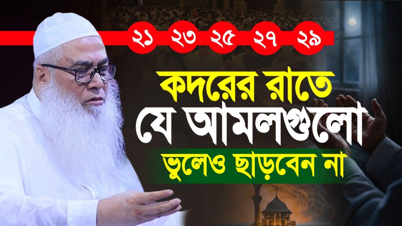 আজ ১৭ রমজান মাত্র ১০বার পড়ুন সকল গুনাহ মাফ আব্দুল আউয়াল সাহেব || Maulana Abdul Awal Sahib waz 2026