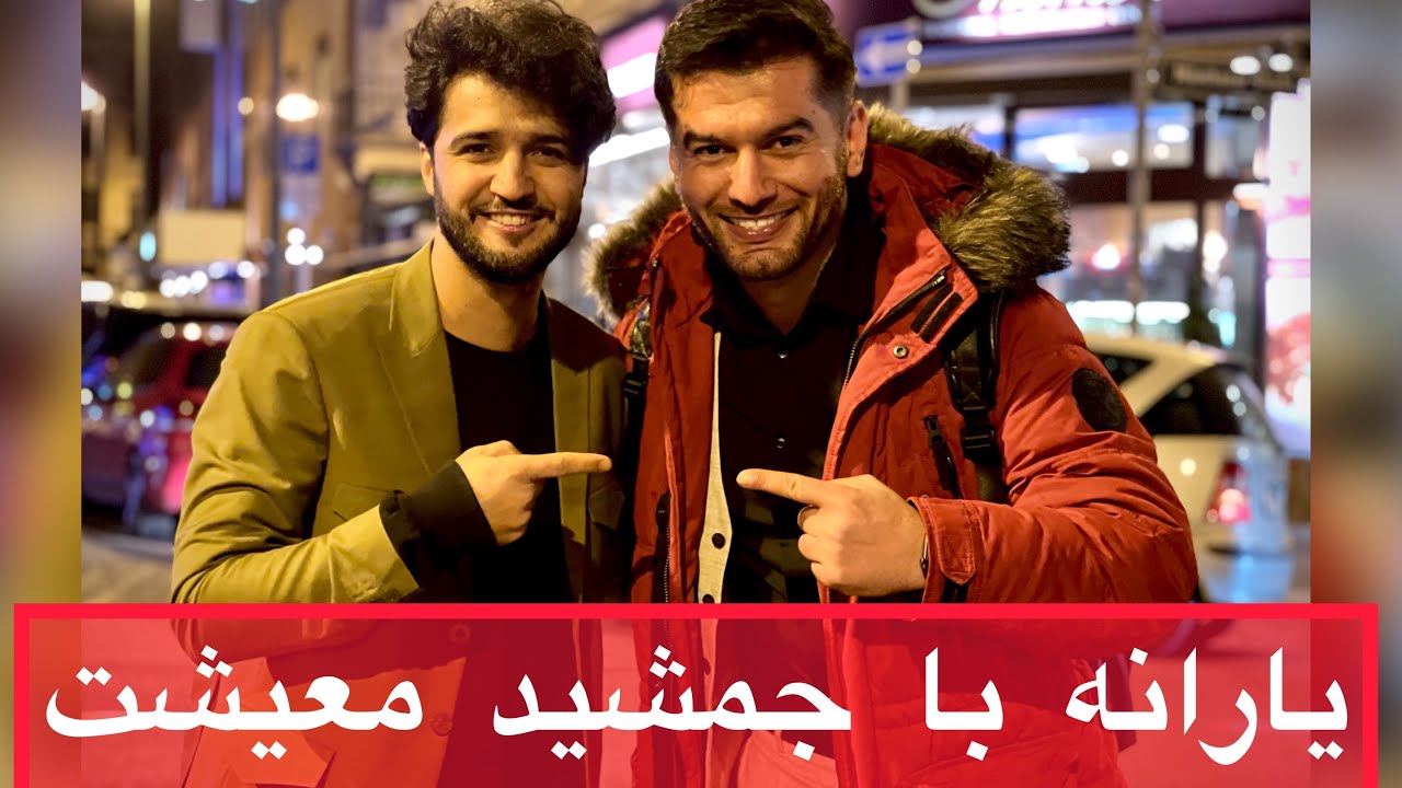 یارانه با جمشید یوسفی مشهور به معیشت - قسمت ۲۱ / yarana with jamshif yousufi - ep 21