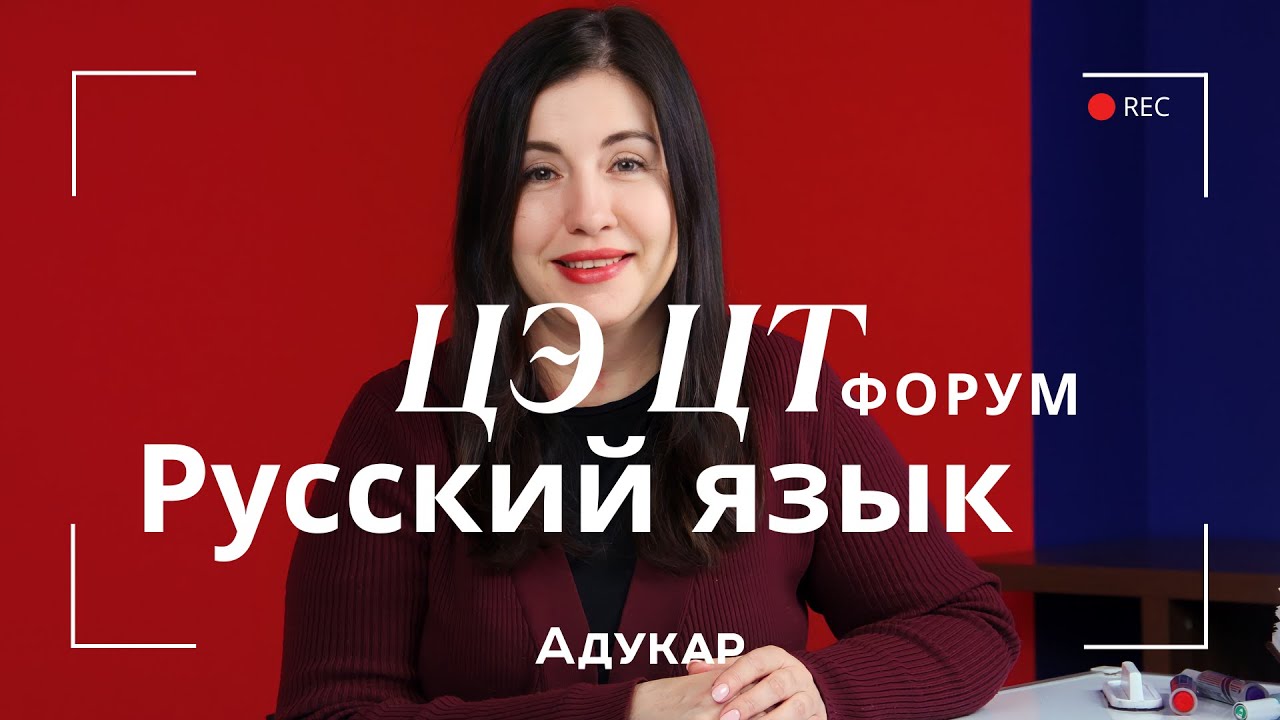 Русский язык ЦЭ, ЦТ 2026 | Осенний ЦЭ\ЦТ -форум для абитуриентов | Решение заданий по русскому языку