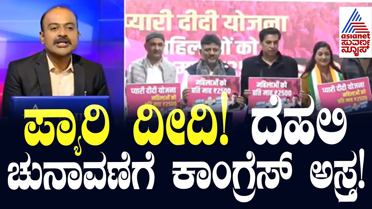 ಪ್ಯಾರಿ ದೀದಿ!  ದೆಹಲಿ ಚುನಾವಣೆಗೆ ಕರ್ನಾಟಕದ &lsquo;ಗ್ಯಾರಂಟಿ&rsquo; | News Hour | Congress launches Pyari Didi scheme