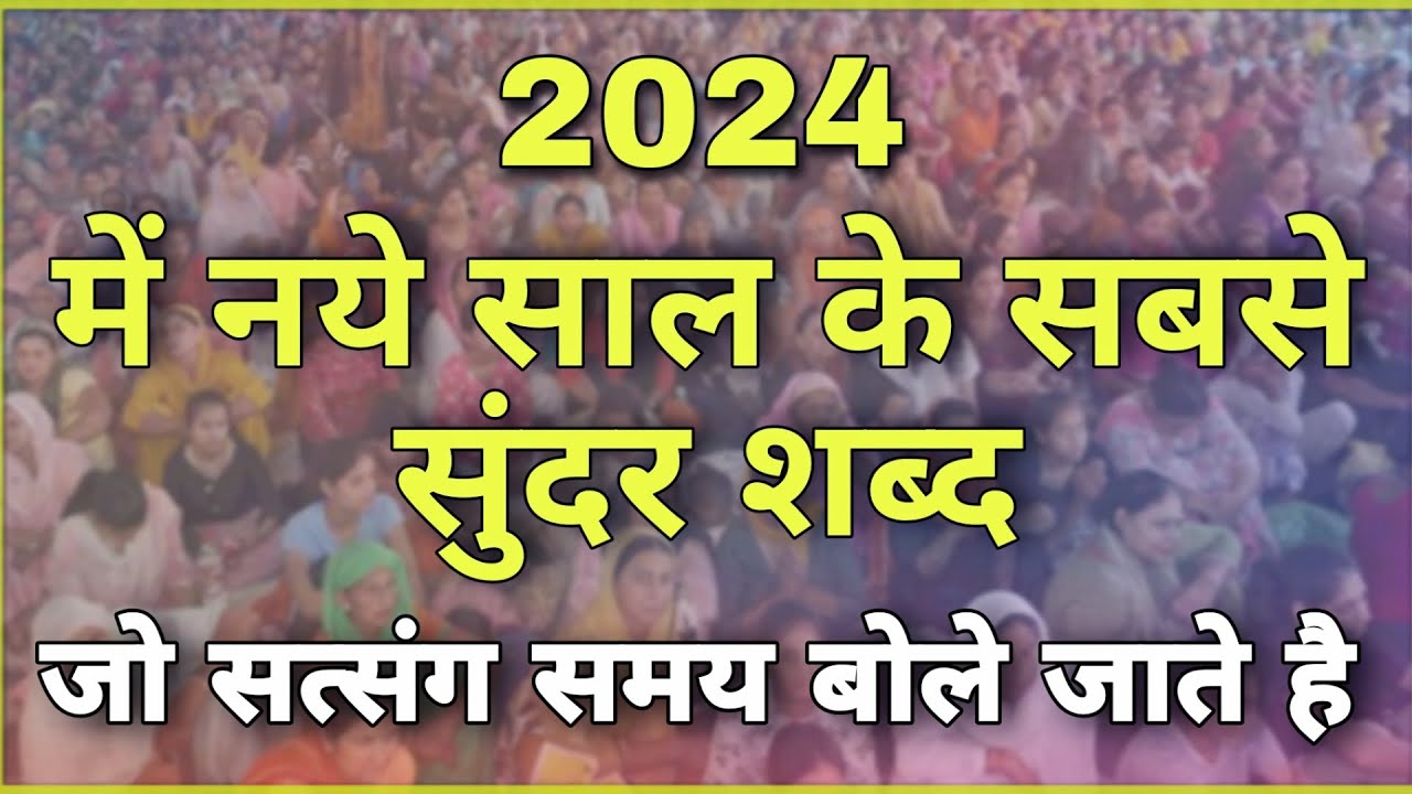 2024 में नये साल के सबसे सुंदर शब्द जो सत्संग समय बोले जाते हैं | New Shabad 2024 | Pro Shabad