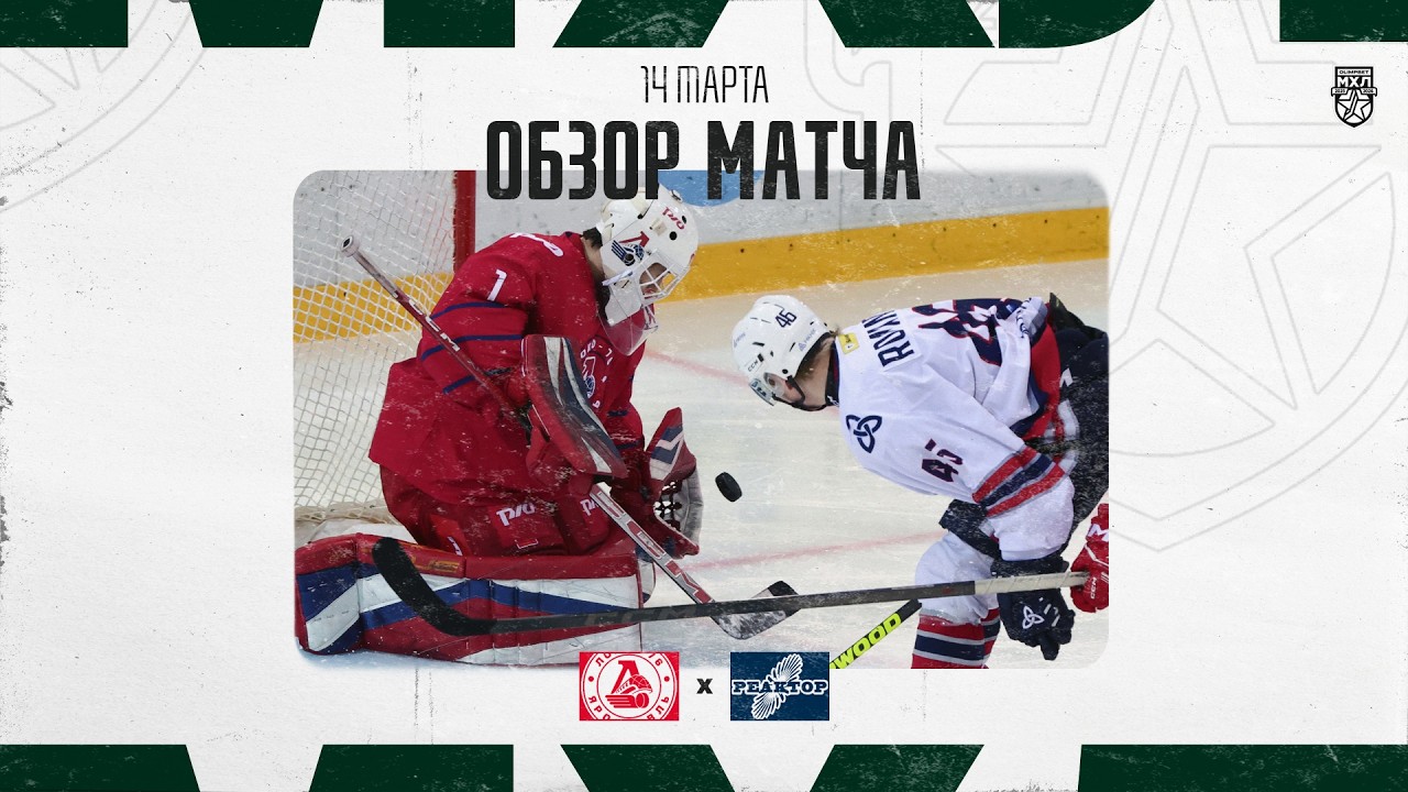 ЛОКО-76 − РЕАКТОР  Обзор матча OLIMPBET МХЛ 25/26  14.03.2025