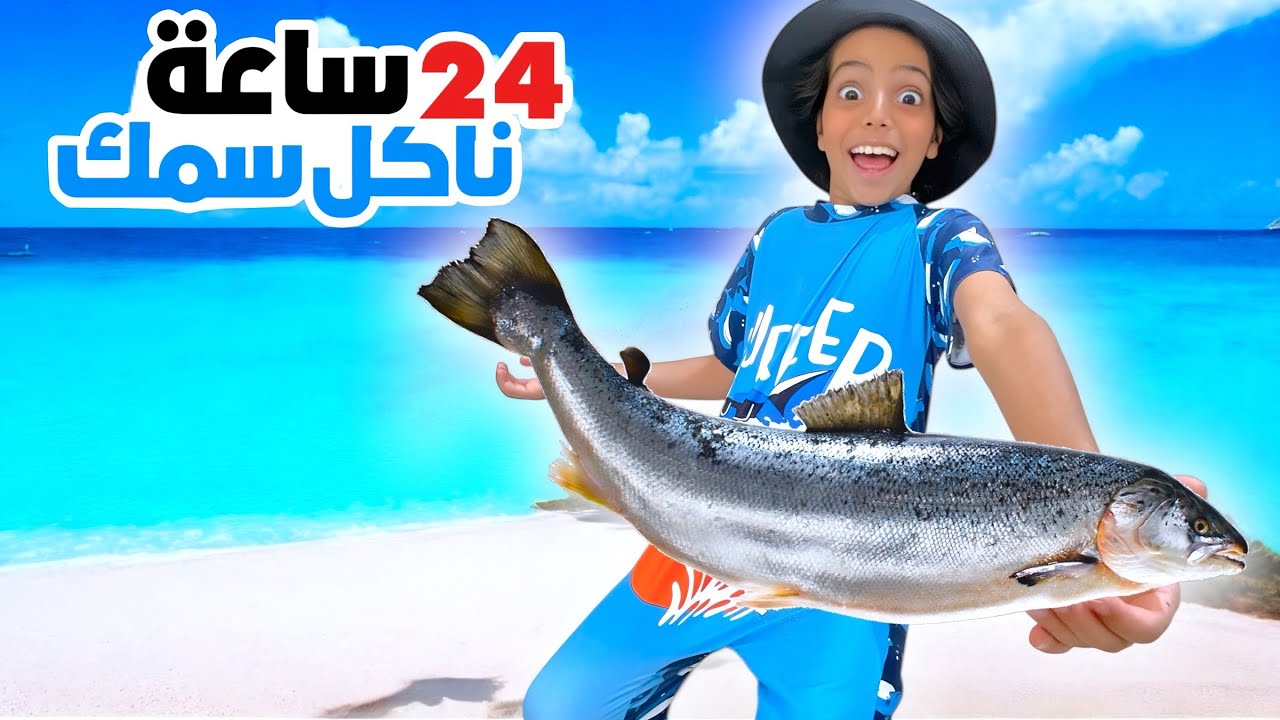 قررنا ناكل سمك لمدة 24 ساعة | ندمنا !!