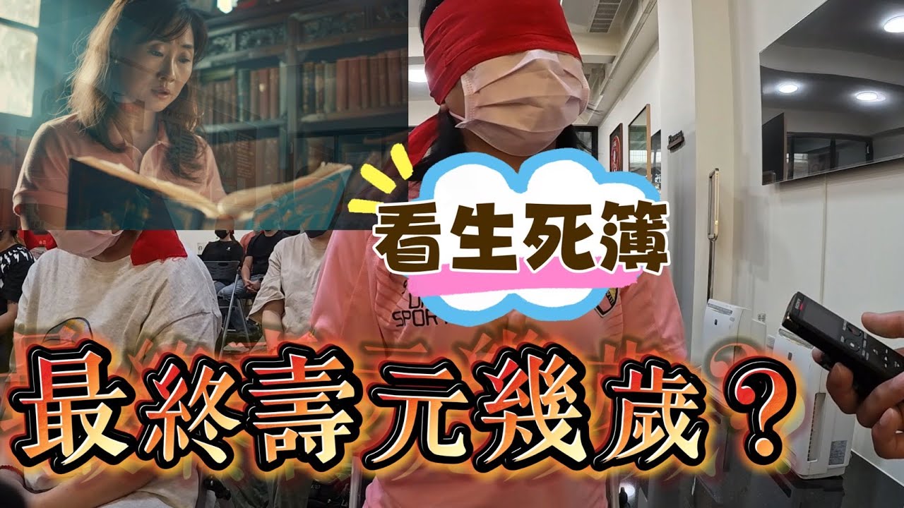 看生死簿!最終壽元幾歲?