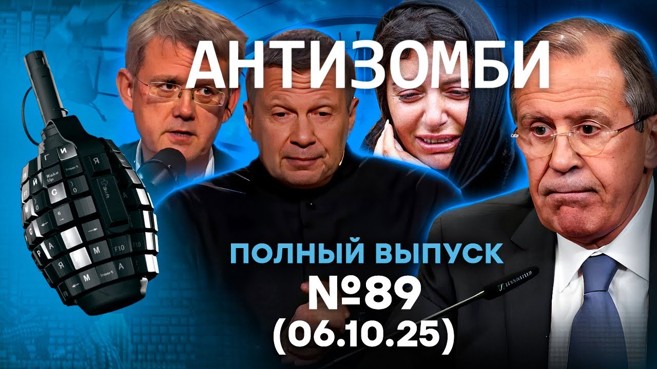 ЧП в РФ! Симоньян ОСТАЛОСЬ НЕДОЛГО. Молдова ДОБИЛА Путина | Антизомби 2025 - 89 ПОЛНЫЙ выпуск 06.10