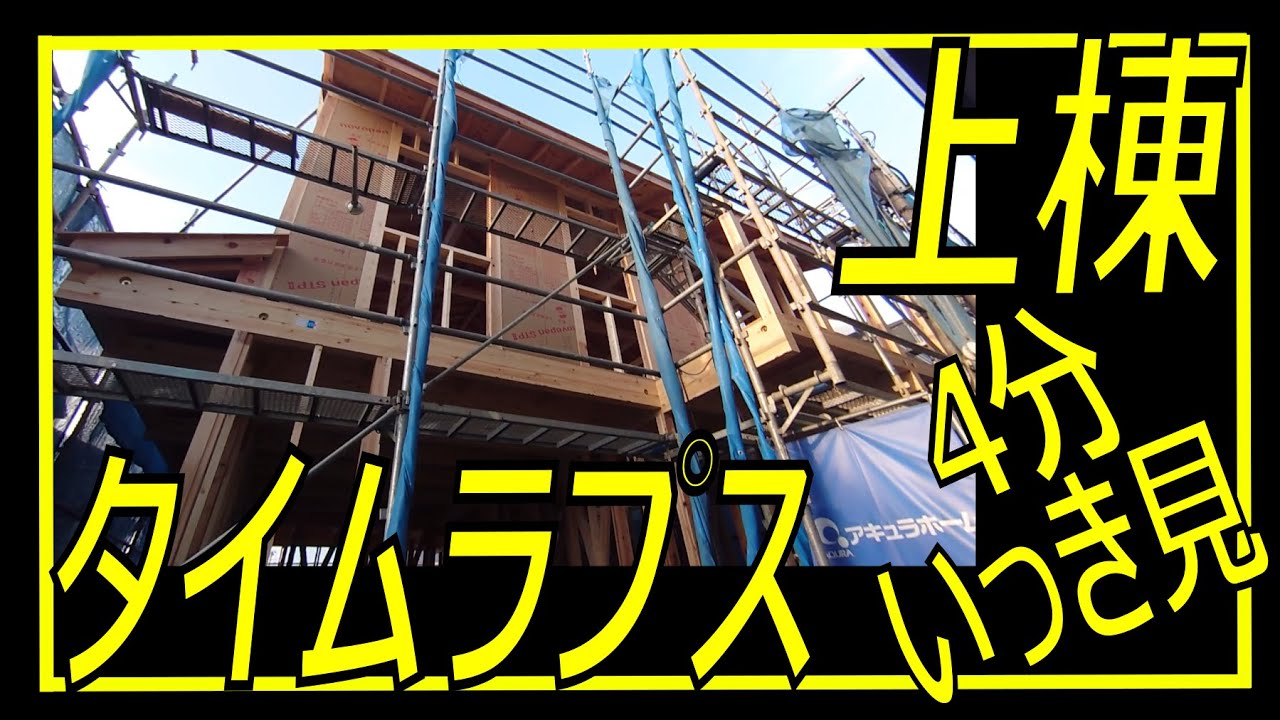 【スゴイ！】上棟-タイムラプス編、本当に１日で屋根まで掛かるのか？