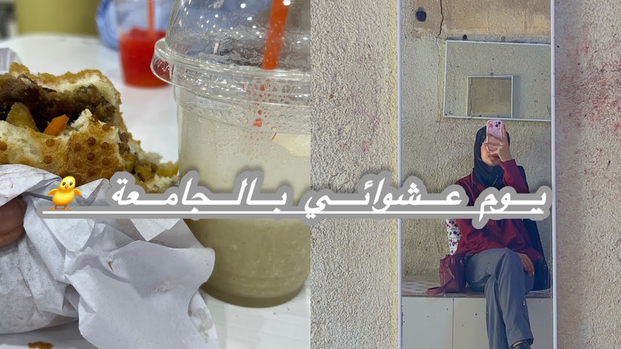 يوم عشوائي في جامعة البصرة 