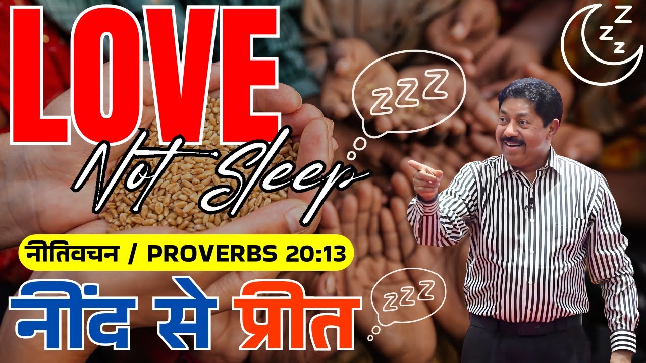 नींद से प्रीत | Love NOT Sleep | यीशु के जन्म का संदेश |