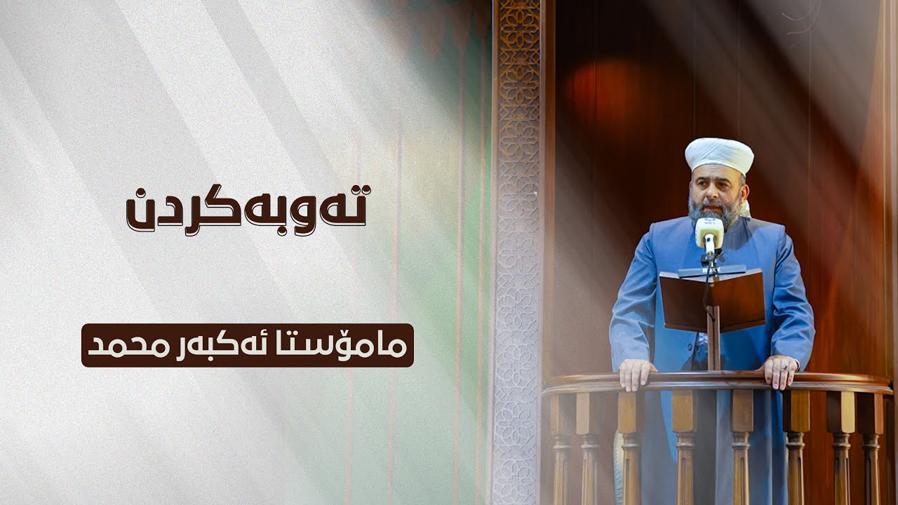 تەوبەکردن - مامۆستا ئەکبەر محمد