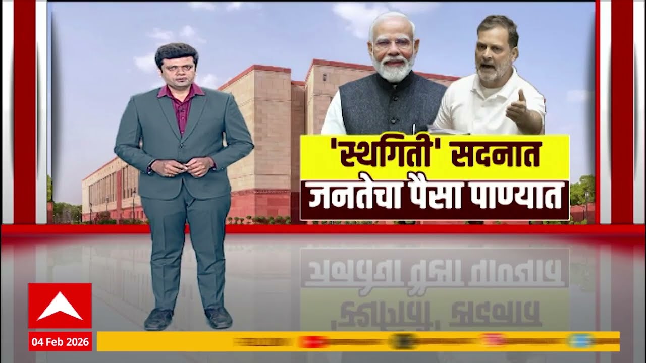 Rahul Gandhi : स्थगिती सदनात, जनतेचा पैसा पाण्यात; लोकसभेत गदारोळ Special Report