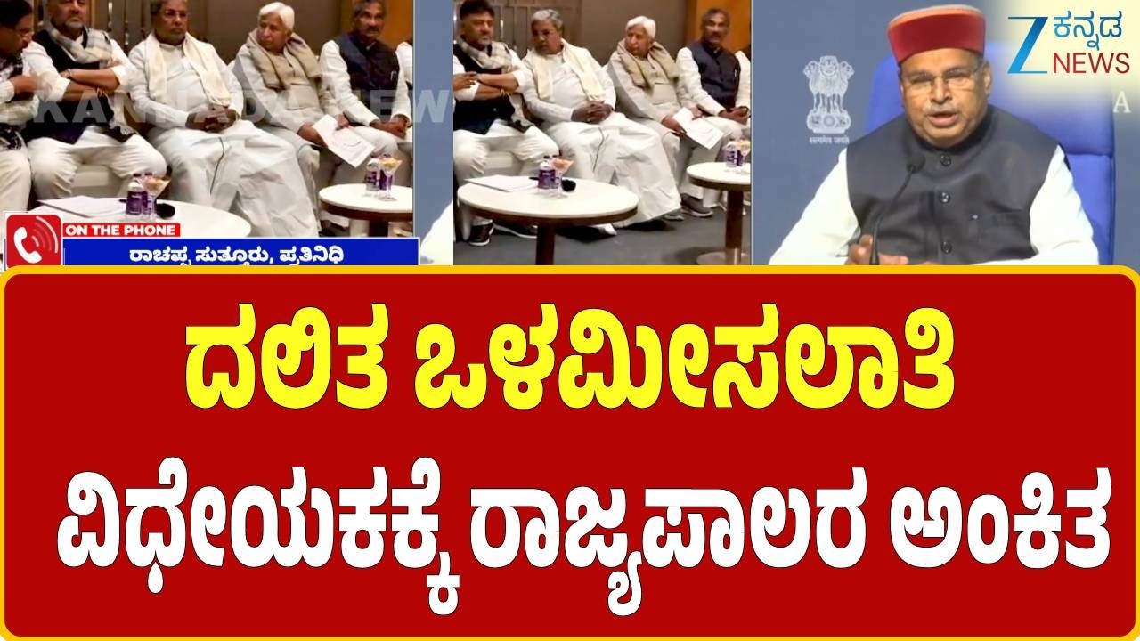 karnataka governor | Dalit internal reservation | ಕೆಲ ಗೊಂದಲಗಳ ಮಧ್ಯೆ ಸಹಿ ಹಾಕಿದ ರಾಜ್ಯಪಾಲರು