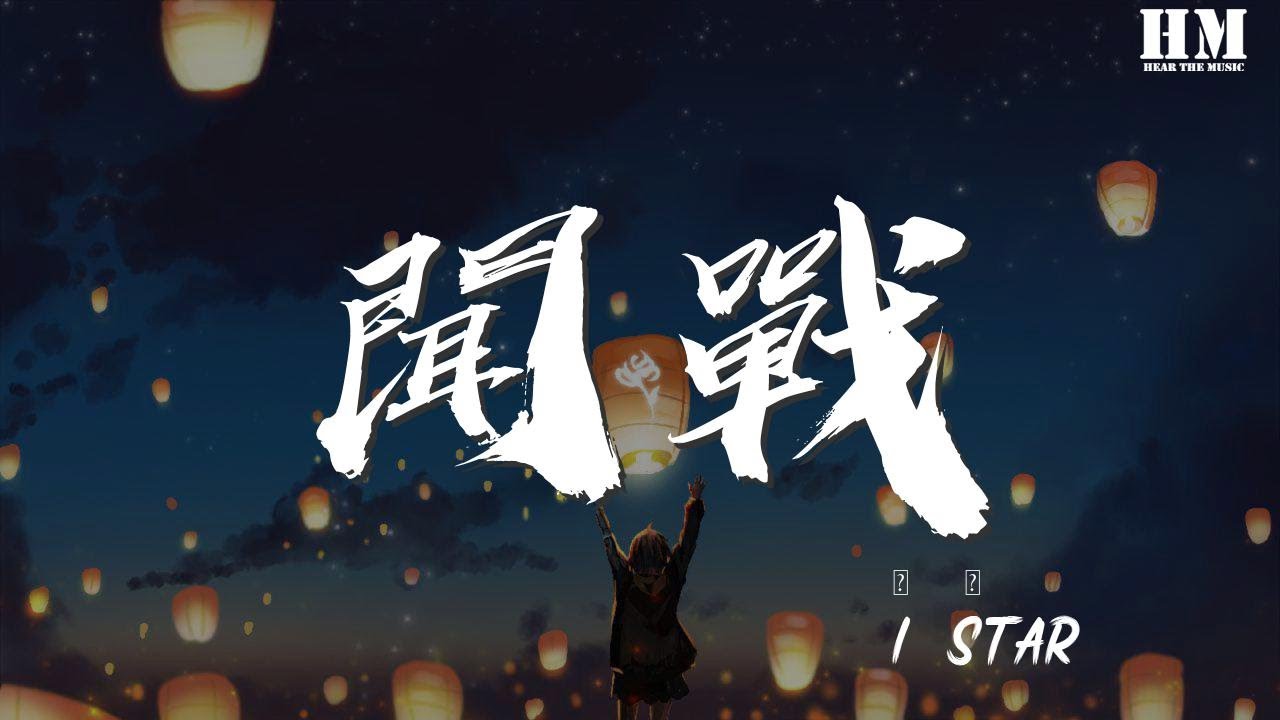 i2star - 闻战『我为君擦拭缨枪 为君披戎装』【動態歌詞Lyrics】