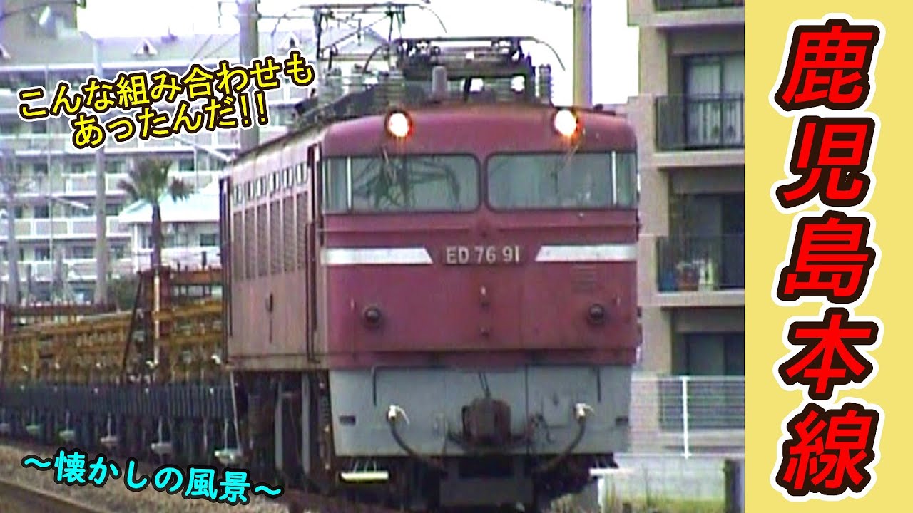 【こんなの走ってたんだ⁉】 鹿児島本線 二日市～天拝山 【～懐かしの風景～】