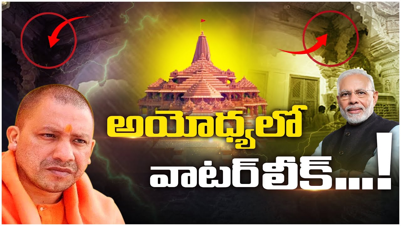 Water Leakage Problem In Ayodhya Ram Mandir | Ayodhya Ram Mandir Roof Leak | Ayodya Ram Mandir | SR