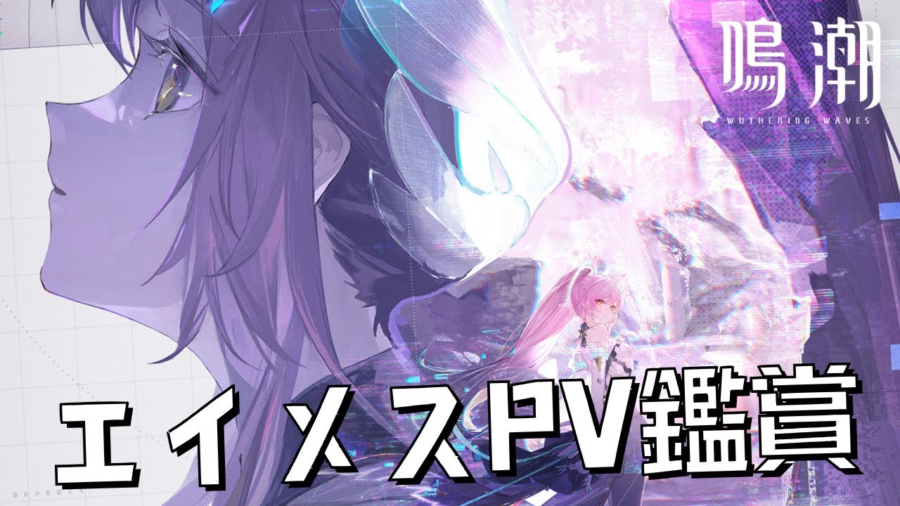 【鳴潮】エイメスPV観ていくよ~✨️【茈宮れま】#鳴潮＃WutheringWaves