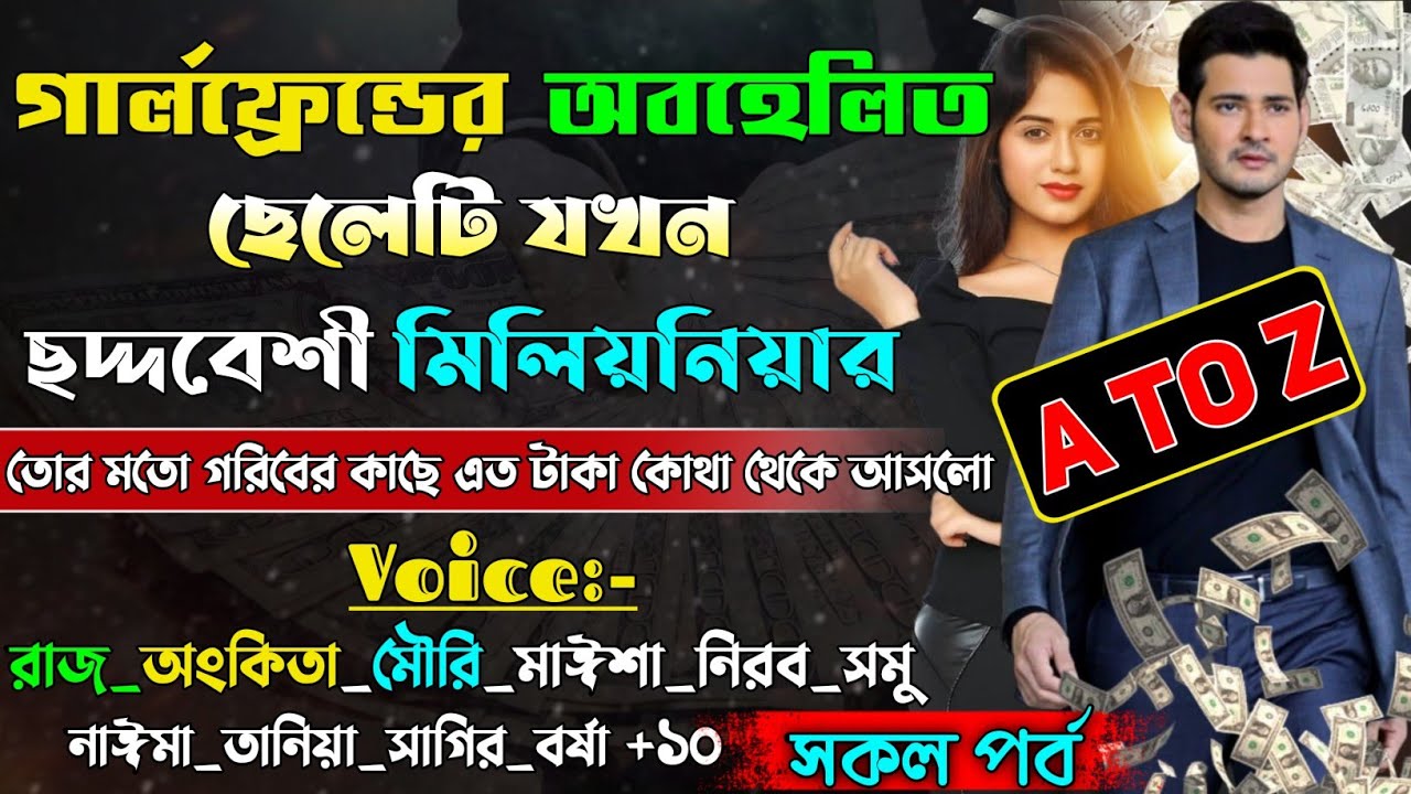 গার্লফ্রেন্ডের অবহেলিত ছেলেটি যখন সিক্রেট মিলিয়নিয়ার | A to Z |