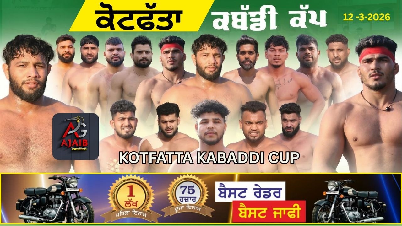 🔴[Live] Kot Fatta (Bathinda) semi finel  Kabaddi Tournament 12 March 2026  || Ajaib Photo Gallery