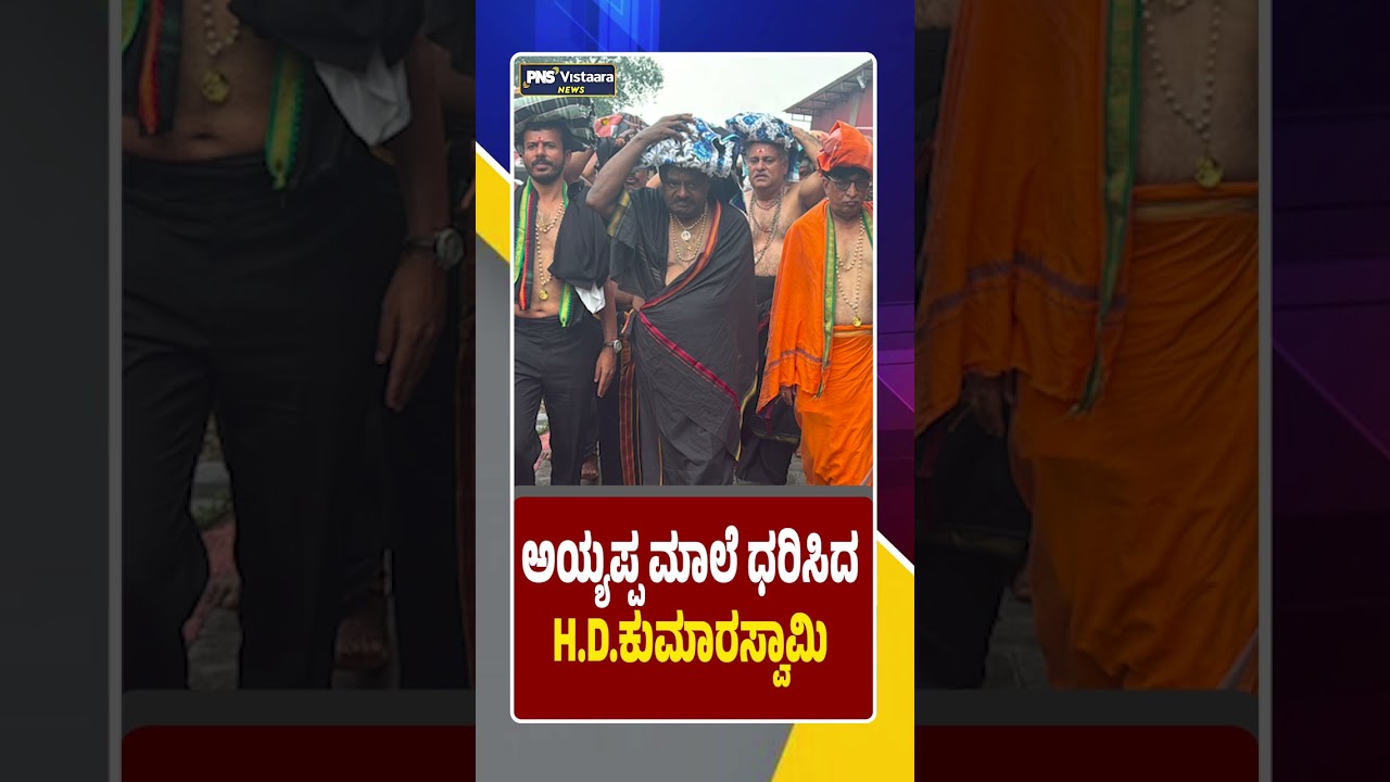 HD Kumaraswamy |  Ayyappa Mala | ಅಯ್ಯಪ್ಪ ಮಾಲೆ ಧರಿಸಿದ H.D.ಕುಮಾರಸ್ವಾಮಿ | PNS Vistaara News