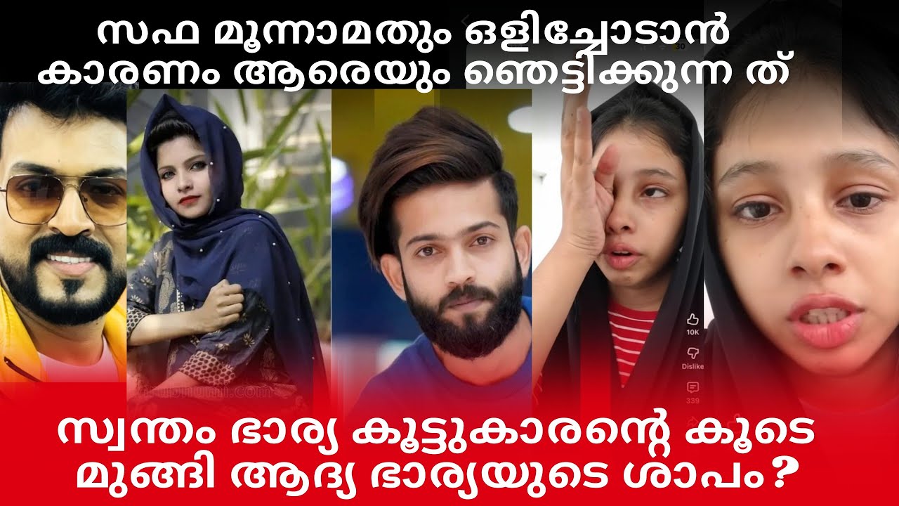 സഫ മൂന്നാമതും ഒളിച്ചോടാൻ ഉണ്ടായ കാരണം|അള്ളാ ഈ അവസ്ഥ ആർക്കും ഉണ്ടാകരുത് 😭