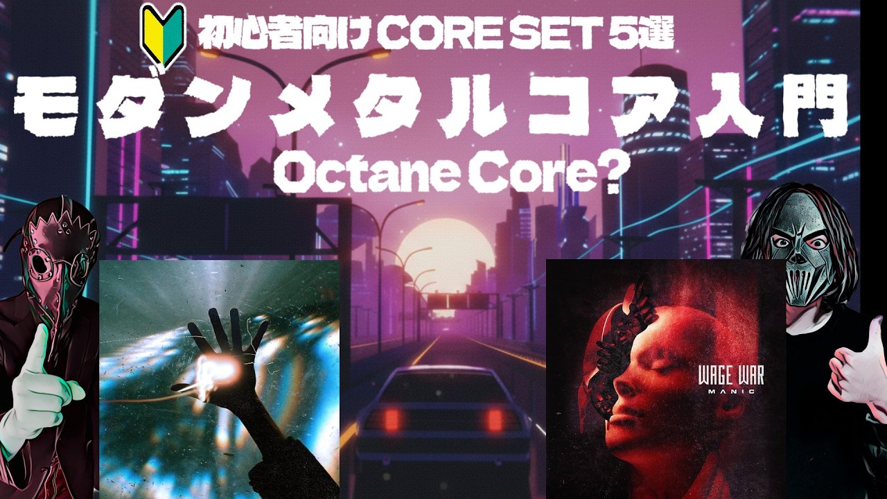 🔰主流の光と闇『モダンメタルコア編 ニューコアアザーサイド』【初心者向けコアセット5選】 #Octanecore #metalcore