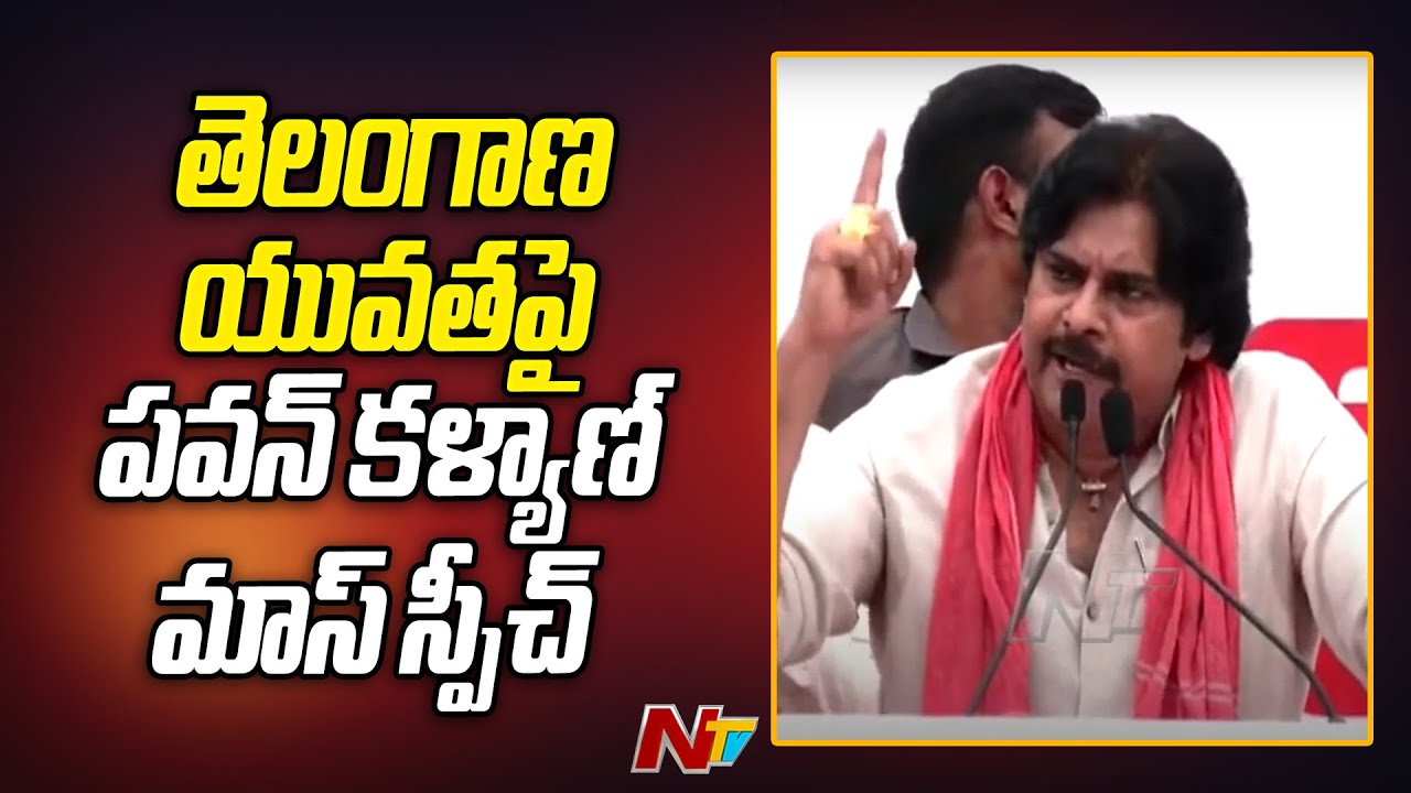 Pawan Kalyan Mass Speech About Telangana People | Janasena | Kothagudem | Ntv