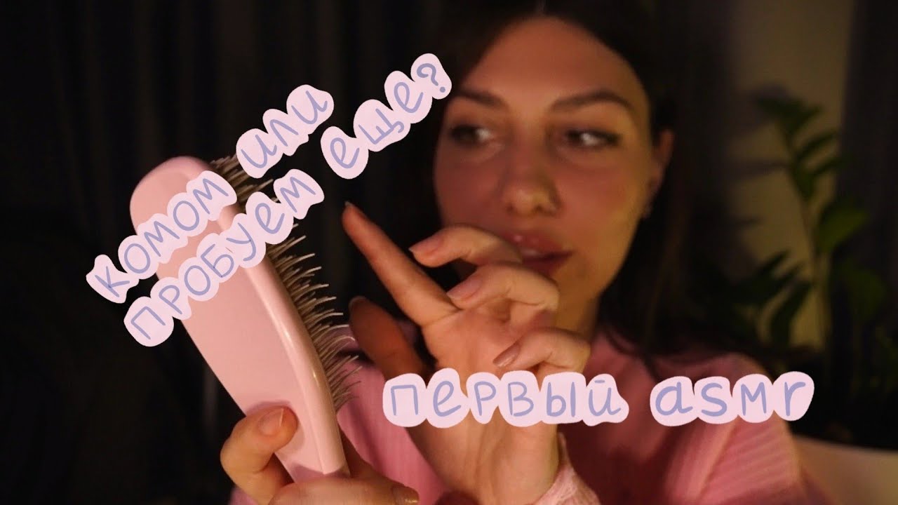Первый АСМР, разговор шёпотом, расчесывание и массаж перед сном!