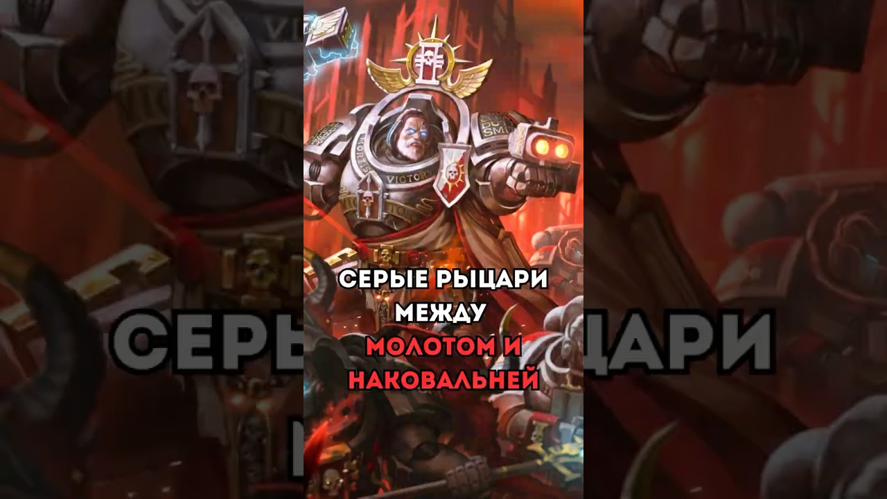 Серые Рыцари Между Молотом И Наковальней #warhammer #вархаммер