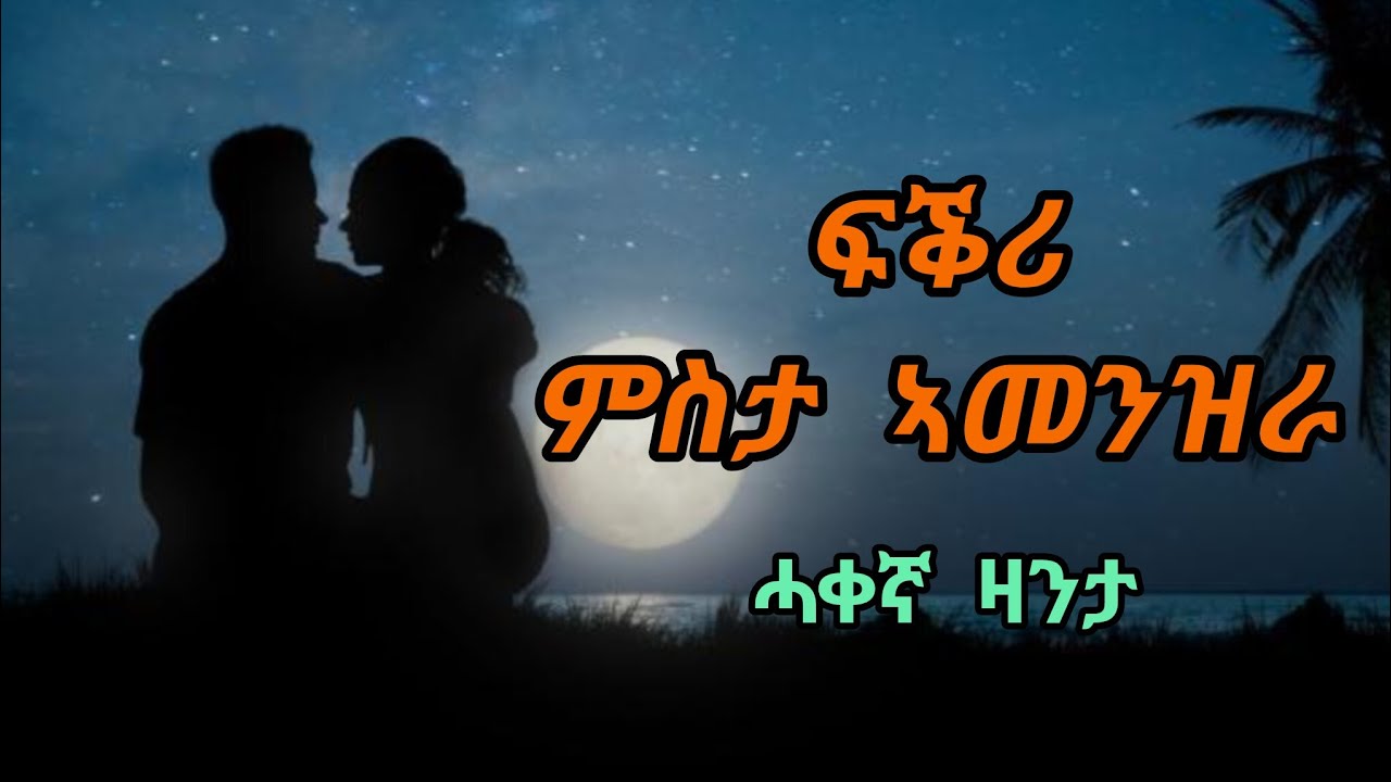 ፍቕሪ ምስታ ኣመንዝራ - ሓቀኛ ዛንታ - Fiqri Mista Amenzira - Short Story