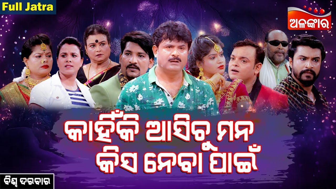 Kahinki Asichu Mana Kisa Naba Pain - କାହିଁକି ଆସିଚୁ ମନ କିସ ନେବା ପାଇଁ | FULL JATRA | AlankarTV