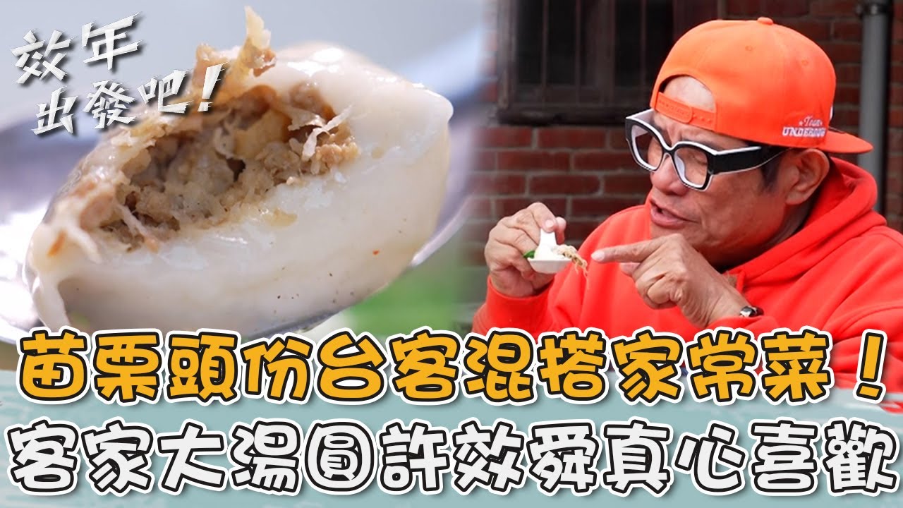 台客混搭家常菜！「客家大湯圓」許效舜真心喜歡再來一碗！【#效年出發吧】20260104 EP18 Part3｜📍苗栗．公館．頭份．竹南｜許效舜 張睿家