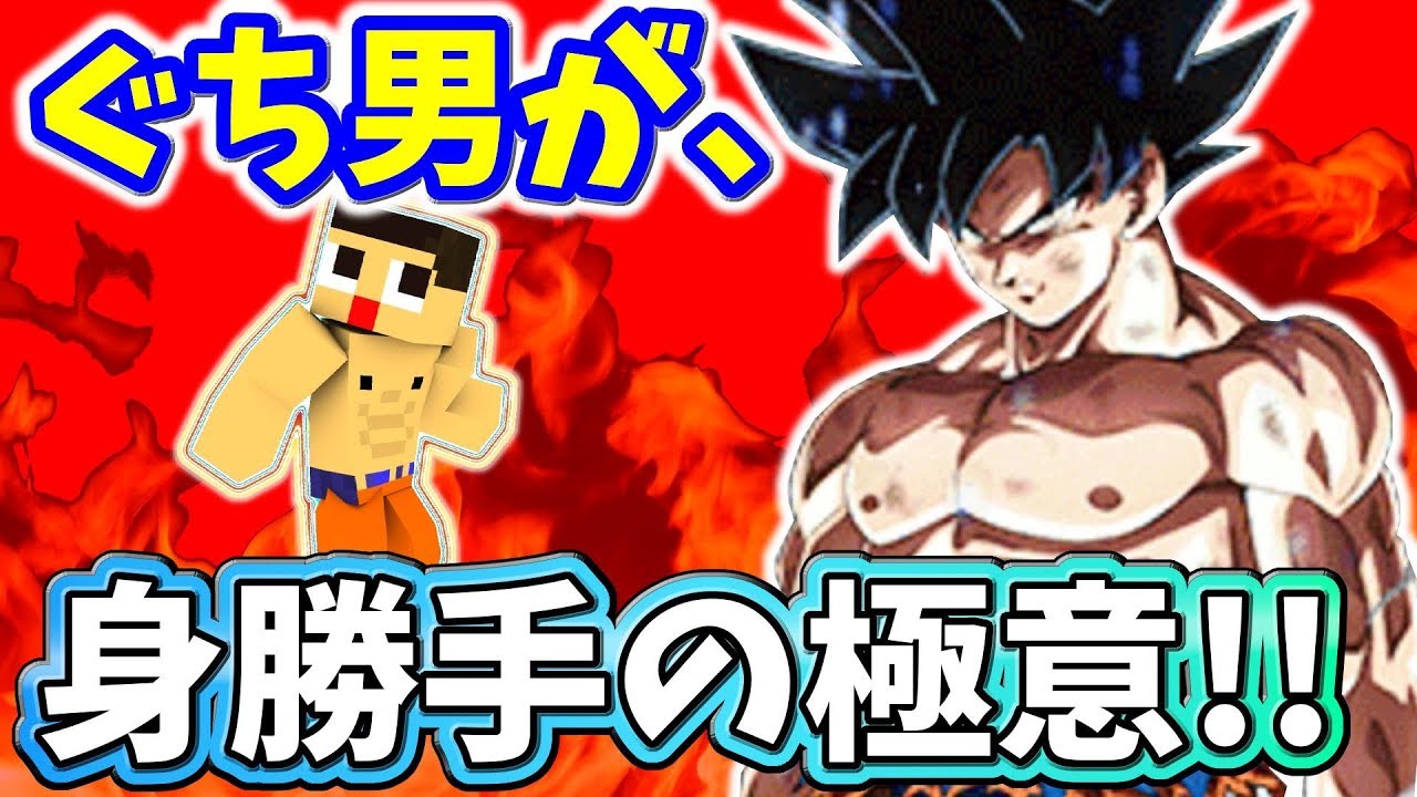〔ドッカンバトル〕これが正しい使い方！ぐち男、身勝手の極意習得！！ドラゴンボール