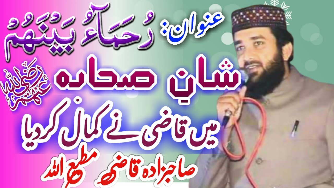Qazi MutehUllah New latest || Shan e Sahaba R.A || قاضی مطیع اللہ شانِ صحابہ ||Abu Muhammad Official
