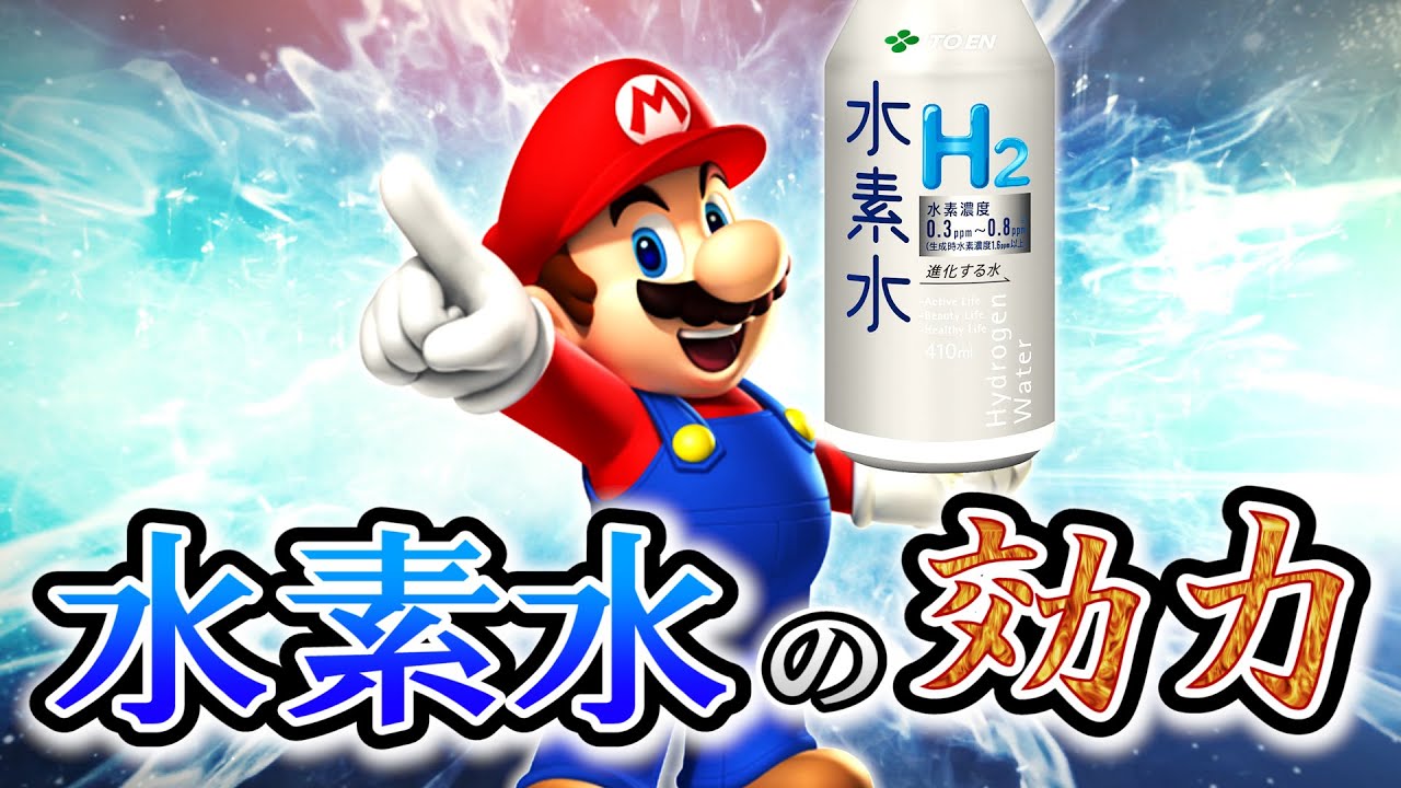 見よ！これが水素水の力だ！！！　【マリオメーカー実況】