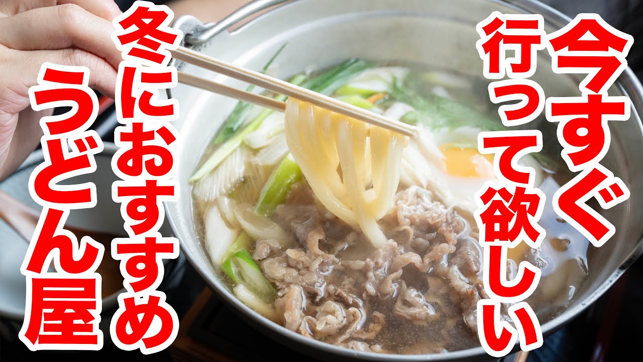 【寒くなった時に食べたいうどん３選!!】この時期に絶対食べたいうどん　＃讃岐うどん　＃香川県　＃うどんタクシー
