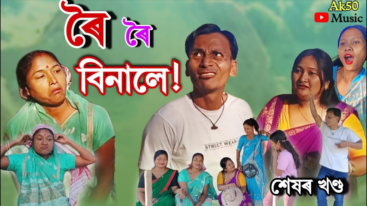 Roi Roi Binale 😂 Final Episode | Collaboration with Ak50Music & Ajit Sonowal Comedy
