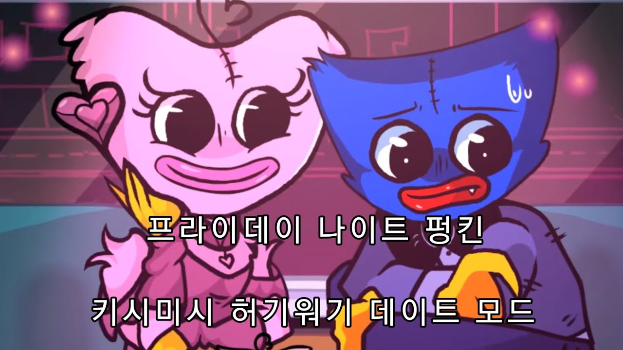 프라이데이 나이트 펑킨 허기워기 키시미시 데이트 모드