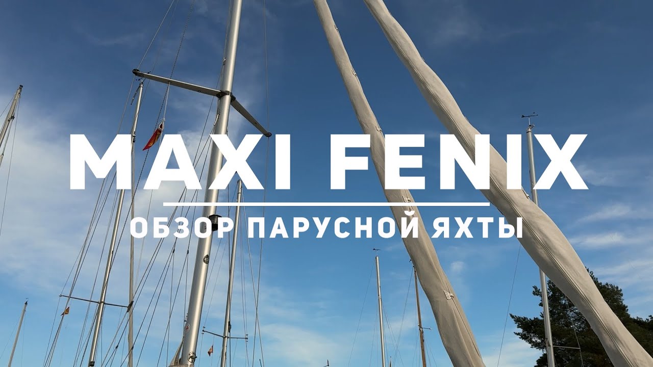 Обзор яхты Maxi Fenix