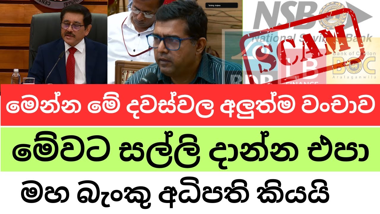 🔴ස්ථාවර තැන්පතුකරුවන්ට අවදානමක් මේවට අහුවෙන්න එපා- මහ බැංකු අධිපති කියයි #scam
