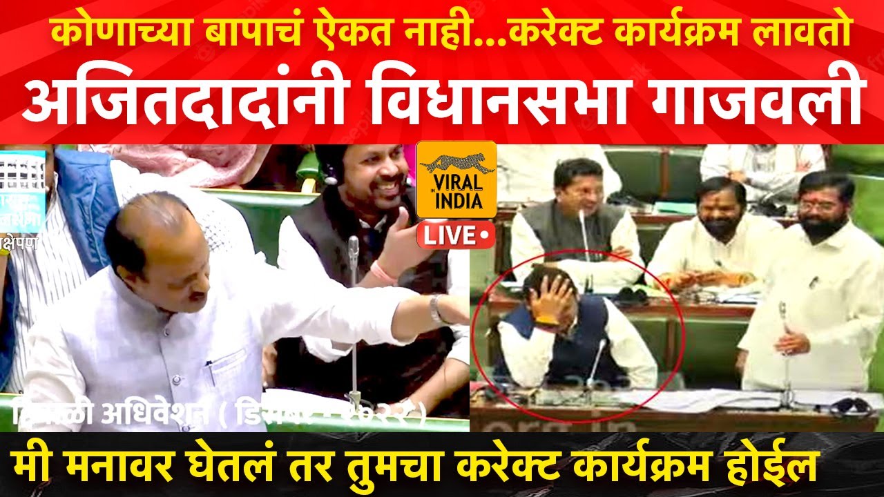 Ajit Pawar मला थोडी इश्रांती घेऊद्या,लावतो बरोबर तुमचा करेक्टकार्यक्रम विधानसभा गाजवली धडाकेबाज भाषण
