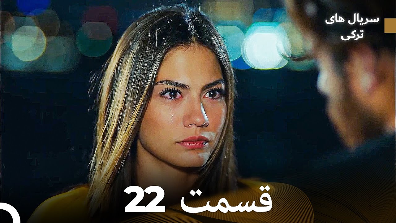 پرنده سحرخیز قسمت 22 (Dooble Farsi)