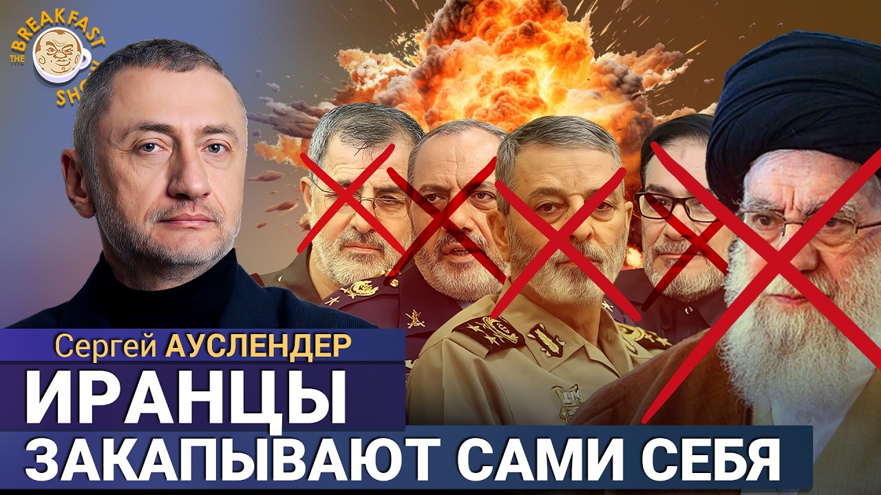 Верхушка уничтожена, ПВО выбито, Иран меняет тактику. Сергей Ауслендер