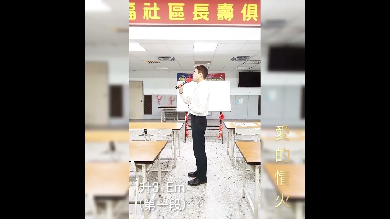 A H T    愛的情火    ( 升3  Em )     台語     (週二潭子班)