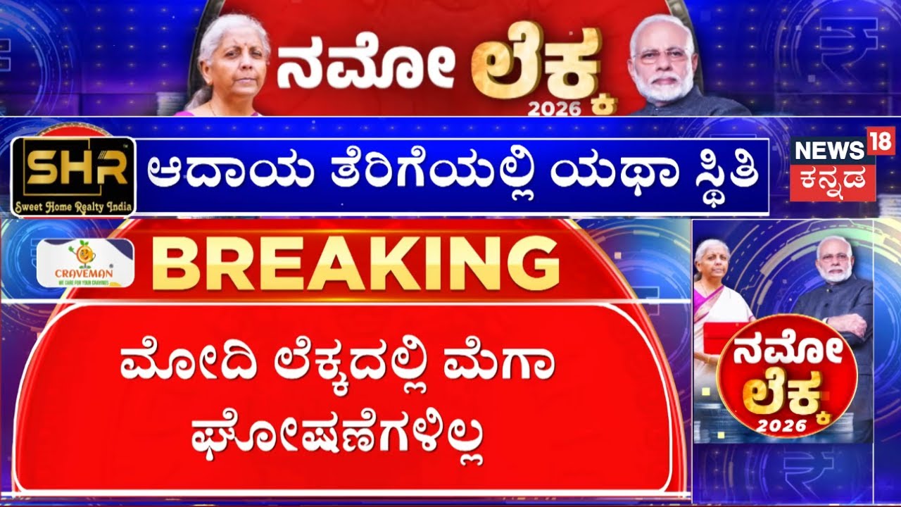 Central Budget 2026 | Nirmala Sitharaman | Narenda Modi | ವೈಯಕ್ತಿಕ ಆದಾಯ ತೆರಿಗೆ ಪದ್ದತಿ ಯಥಾಸ್ಥಿತಿ