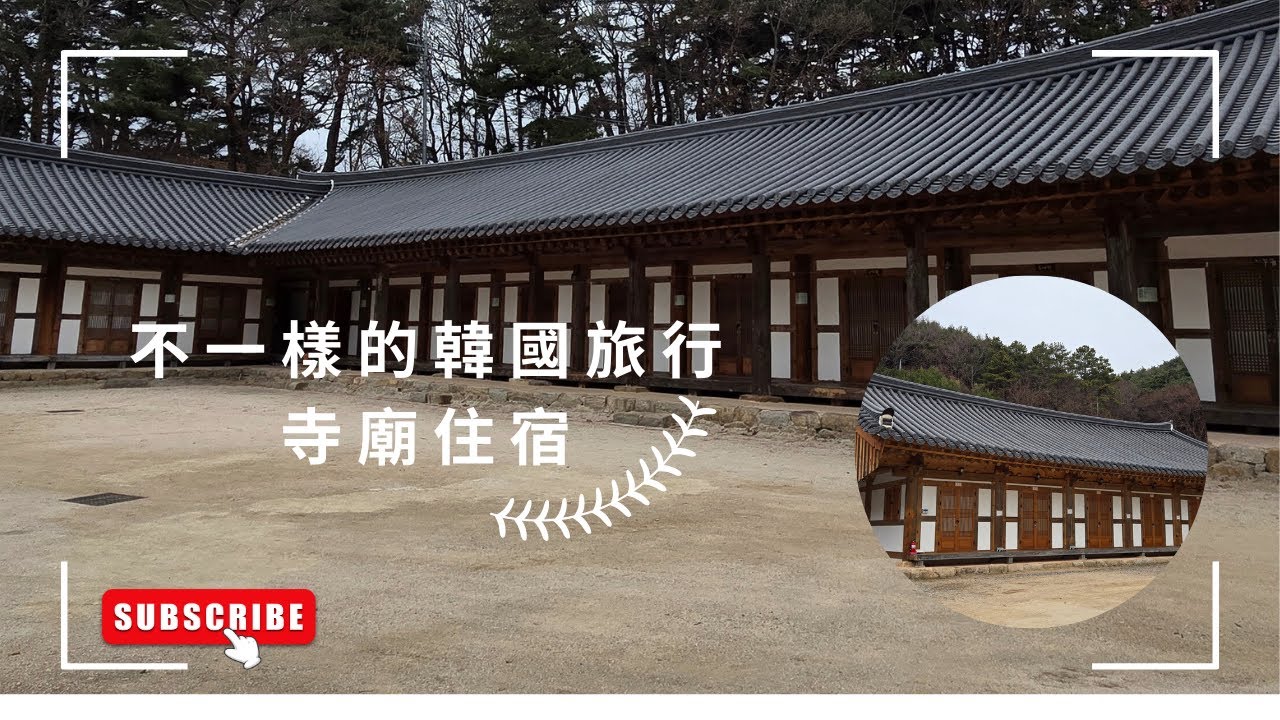 不一樣的韓國旅行-寺廟住宿