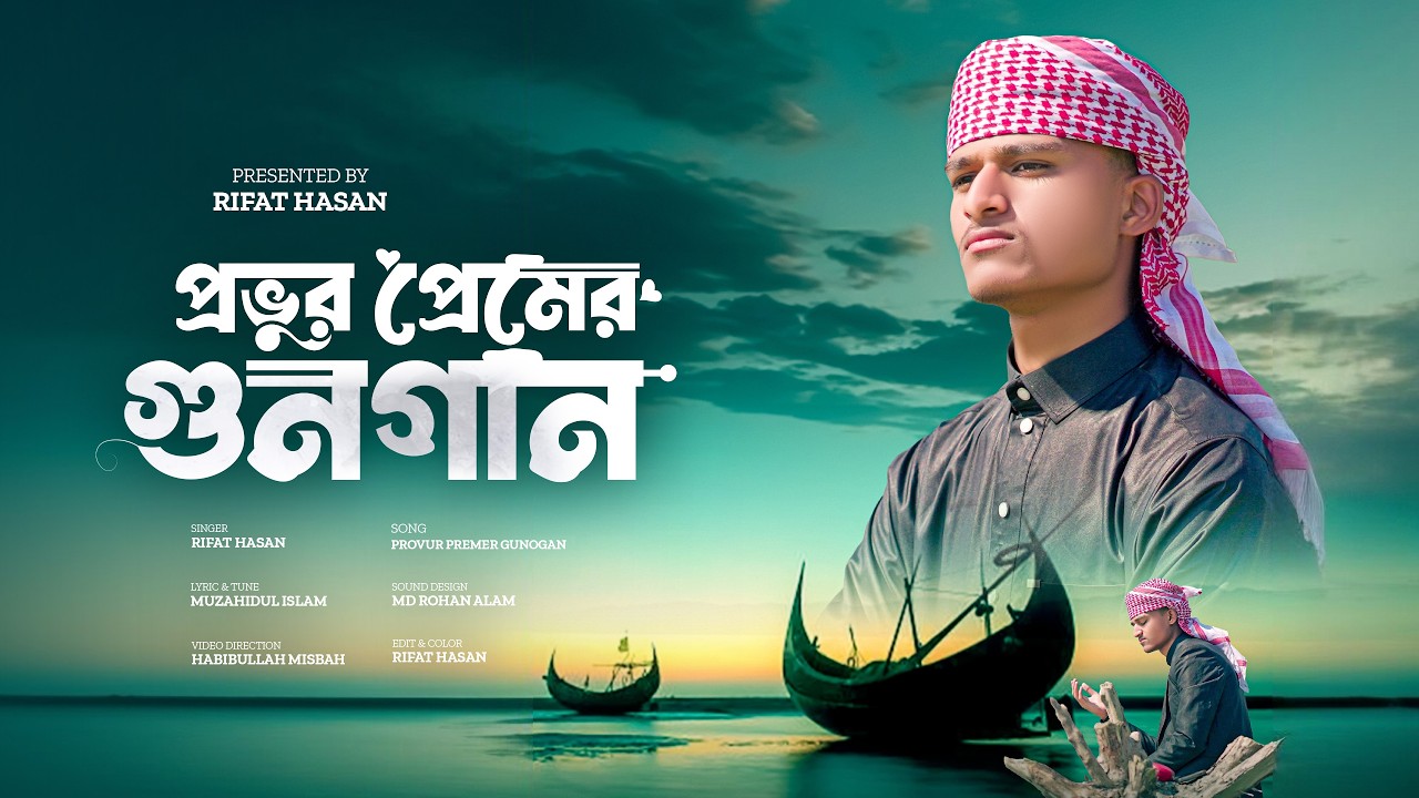 ঈদ স্পেশাল হামদ | Ami Gahi Gan Gahi | আমি গাহি গান গাহি | Rifat Hasan | New Bangla Hamd 2026