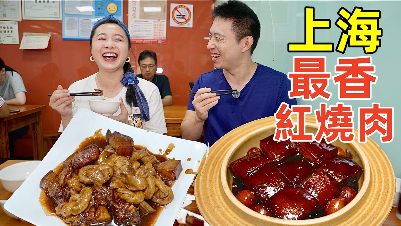 上海三屆米其林餐廳VS 30年蒼蠅館子，差價4倍的紅燒肉有什麼不同？
