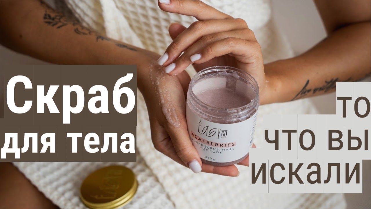 УХОД за КОЖЕЙ - СКРАБ Для Тела / Easy Co